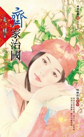 齊家治國【錦繡前程之七】（讀墨電子書）