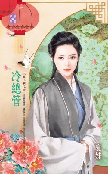  冷總管【大東王朝之四】讀墨電子書