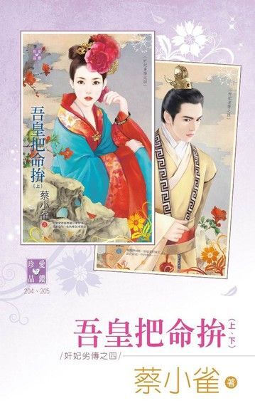 吾皇把命拚（上、下）【奸妃劣傳之四】（讀墨電子書）