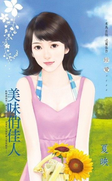 美味俏佳人（讀墨電子書）