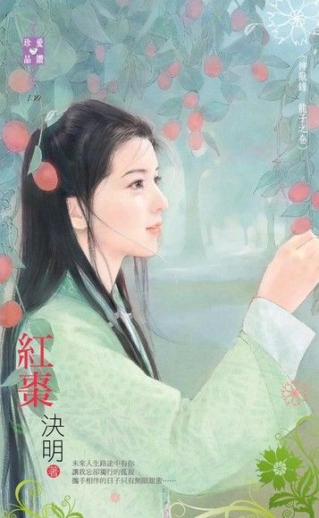 紅棗【神獸錄　龍子之卷】（讀墨電子書）