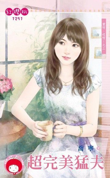 超完美猛夫【愛呀，哎呀！之三】（限）（電子書）