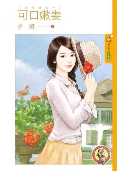 可口嫩妻【玻璃鞋之一】（限）（讀墨電子書）