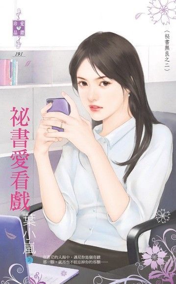 祕書愛看戲【祕書無良之二】（讀墨電子書）