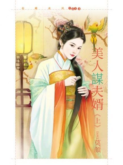 美人謀夫婿（上）（讀墨電子書）