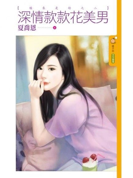  深情款款花美男【緣來是妳之二】讀墨電子書