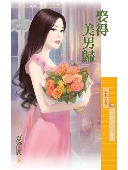  娶得美男歸【豪門相親手記主題書】讀墨電子書