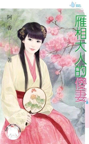 雁相大人的傻妻（限）（讀墨電子書）