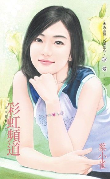 Readmoo 讀墨 彩虹頻道【四大楣女之三】（讀墨電子書）