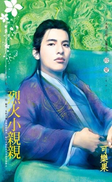Readmoo 讀墨 烈火小親親~公子柔情 番外篇（讀墨電子書）
