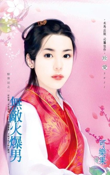 無敵火爆男【馴情記之一】（電子書）
