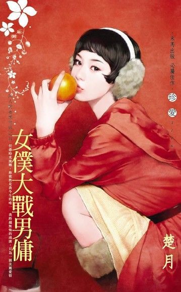 女僕大戰男傭【同人的妄想世界之五】（讀墨電子書）