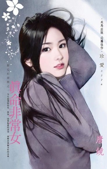 真命非常女【難追的遊戲之一】（讀墨電子書）