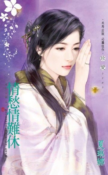 情愁情難休【非妳莫屬之三】（讀墨電子書）