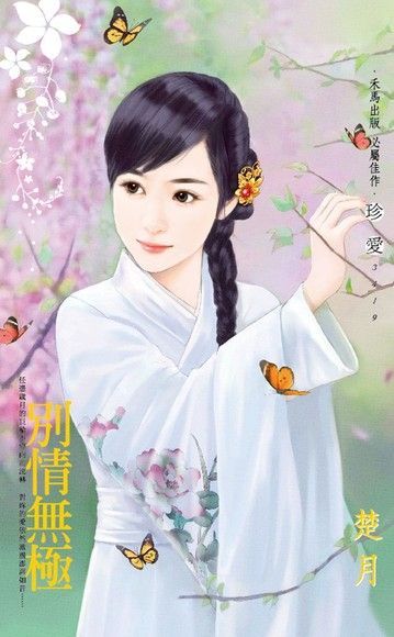 別情無極（讀墨電子書）