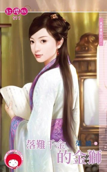 落難千金的金獅【風雲書院之三】（限）（電子書）