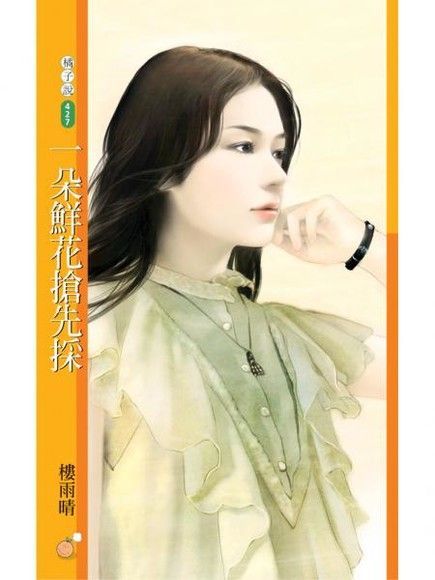 一朵鮮花搶先採【就愛拈花惹草主題書】（讀墨電子書）