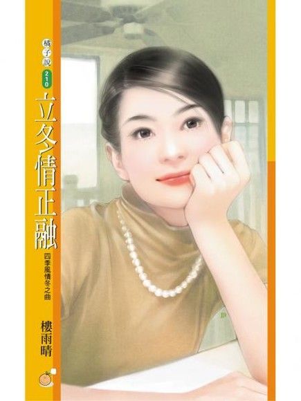  立冬情正融【四季風情冬之篇】（限）（讀墨電子書）