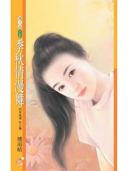  季秋情漫舞【四季風情秋之篇】（限）（讀墨電子書）