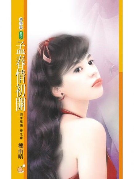  孟春情初開【四季風情春之章】限讀墨電子書