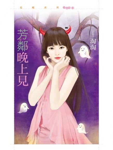  芳鄰晚上見【不給愛就搗蛋主題書】（讀墨電子書）