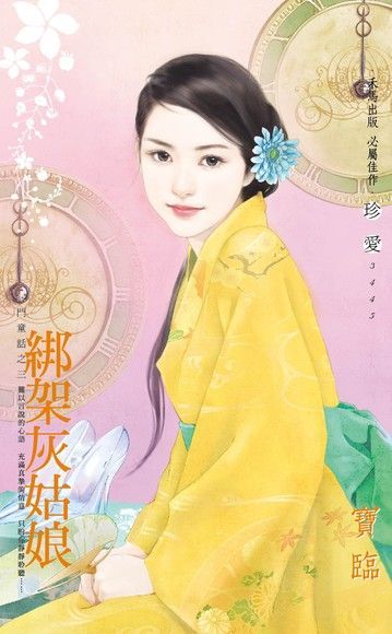 綁架灰姑娘【豪門童話之三】（讀墨電子書）