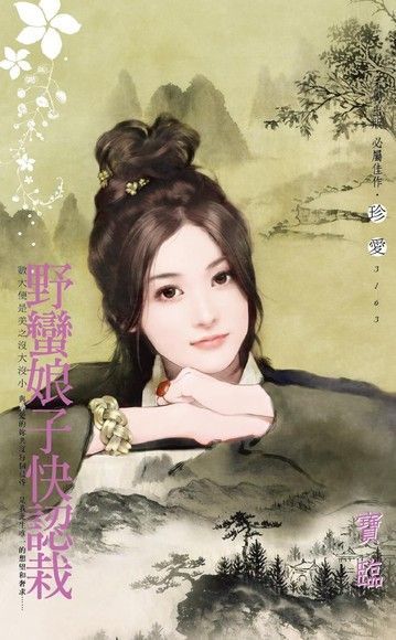 野蠻娘子快認栽【數大便是美之沒大沒小】（讀墨電子書）