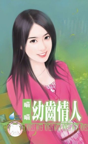 Readmoo 讀墨 幼齒情人【我愛情人之一】（限）（讀墨電子書）