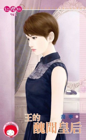 王的醜聞皇后（限）（電子書）