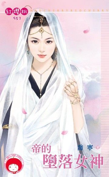 帝的墮落女神（限）（讀墨電子書）