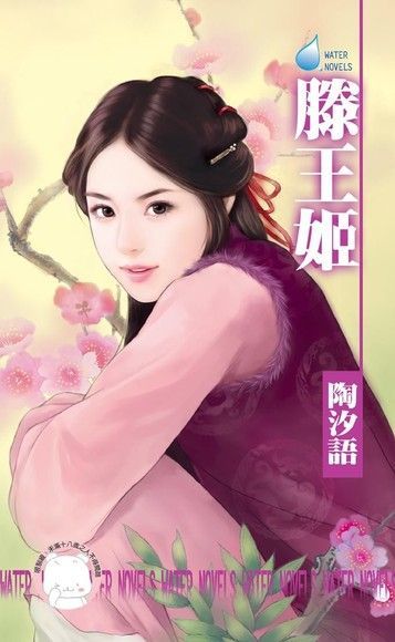 王姬 Readmoo 讀墨滕王姬【宋人京事之五】（限）（讀墨電子書） - PChome 24h購物