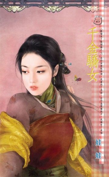 千金驕女【歡愉未了散姻緣之七】（讀墨電子書）