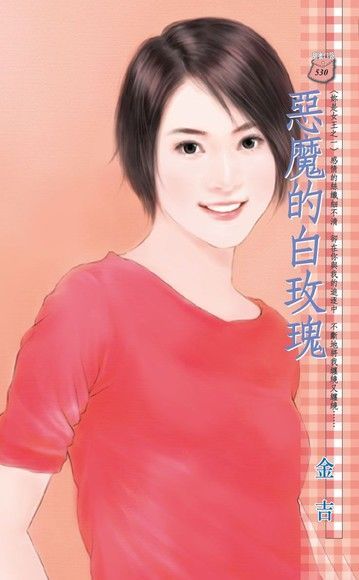 惡魔的白玫瑰【妳是女王之一】讀墨電子書