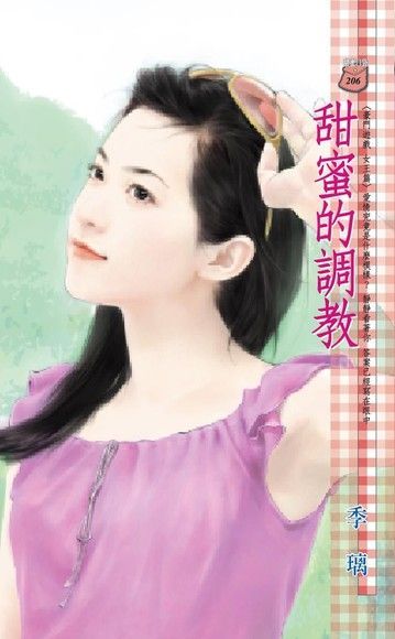  甜蜜的調教【豪門遊戲 女王篇】（限）（讀墨電子書）