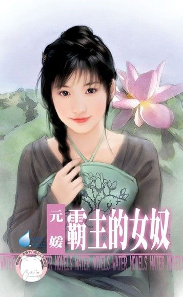 Readmoo 讀墨 霸主的女奴【千金與惡霸之五】（限）（讀墨電子書）