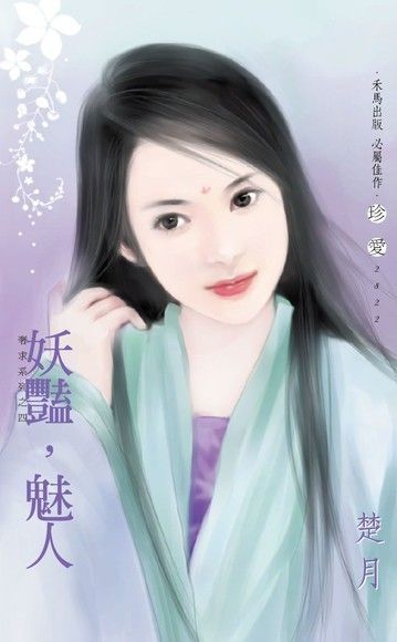 妖豔，魅人【奢求系列之四】（讀墨電子書）