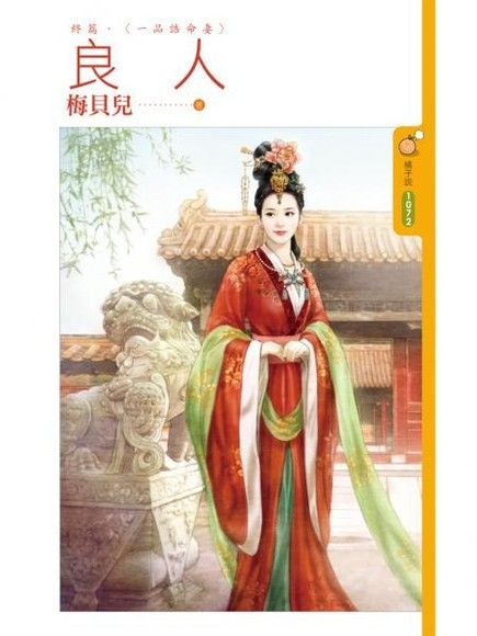  良人終篇一品誥命妻讀墨電子書