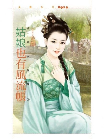  姑娘也有風流帳【金貴女兒家２】（讀墨電子書）