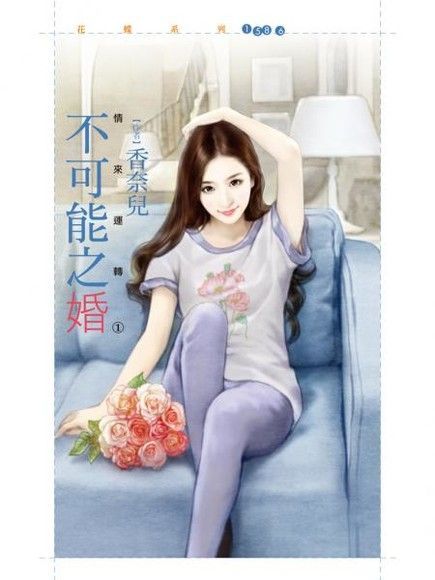 不可能之婚【情來運轉１】（讀墨電子書）