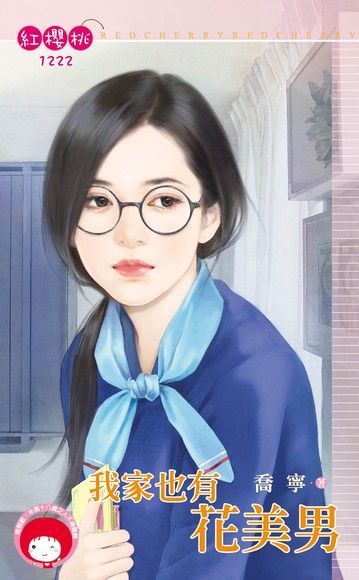 我家也有花美男（限）（電子書）