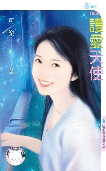 護愛天使【黃金單身漢之五】（限）（讀墨電子書）