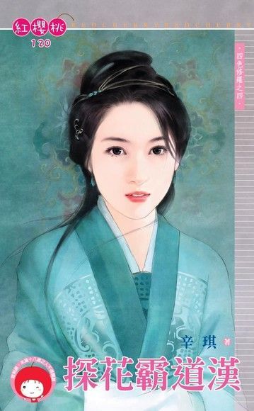 探花霸道漢【四色修羅之四】（限）（讀墨電子書）