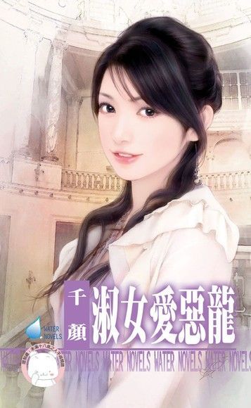 淑女愛惡龍【床邊故事之二】（限）（電子書）