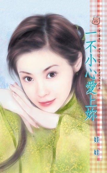 一不小心愛上妳【愛上神龍之一】（讀墨電子書）