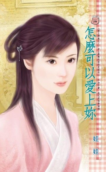 怎麼可以愛上妳【愛上神龍之三】（讀墨電子書）