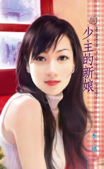 少主的新娘【豪門遊戲 特別篇】（限）（讀墨電子書）