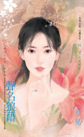  聲名狼藉【郝女人系列　番外篇】（讀墨電子書）