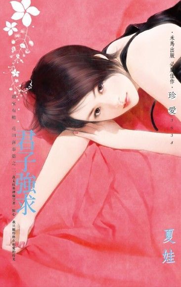 君子強求【趙家有難 花田喜事篇之二】讀墨電子書