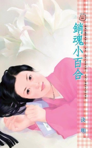 銷魂小百合【幽魂淫豔樂無窮之五】（讀墨電子書）