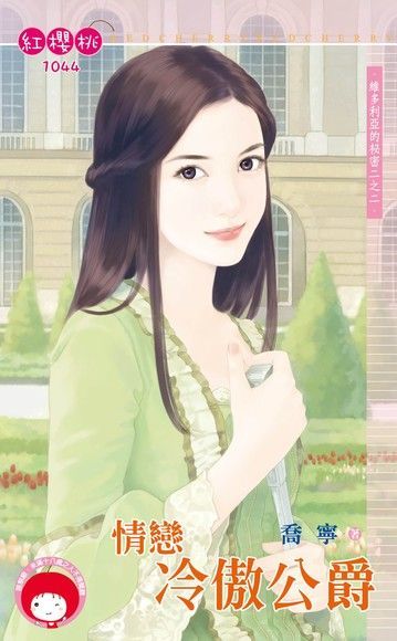 情戀冷傲公爵【維多利亞的祕密二之二】（限）（電子書）